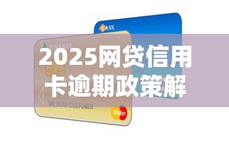 2025网贷信用卡逾期政策解读