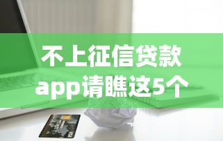 不上征信贷款app请瞧这5个！本篇清点芝麻信用600就可以贷款