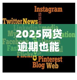 2025网贷逾期也能下款平台推荐