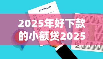 2025年好下款的小额贷2025年终于搞懂短期了！归类5个2025年好借的网贷平台