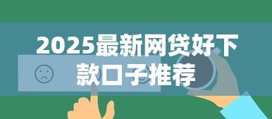 2025最新网贷好下款口子推荐