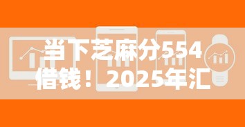 当下芝麻分554借钱！2025年汇总这5个芝麻分554网贷软件贷款