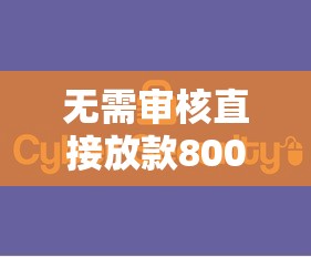 无需审核直接放款80009月实用窍门！为您阐释5个网贷平台直接放款八千无需审核