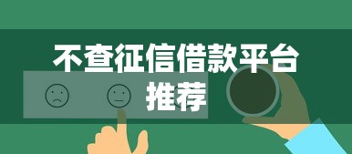不查征信借款平台推荐