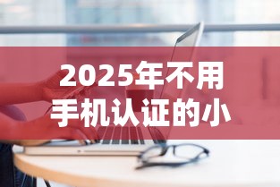 2025年不用手机认证的小贷9月行业力推渠道！顺便严选这5个黑户贷款口子下款最快