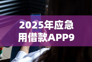 2025年应急用借款APP9月藏不住啦！本篇细数五个应急用贷款平台