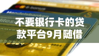 不要银行卡的贷款平台9月随借随还的有挺多可供选择的！今天隆重汇聚这五个网贷软件！
