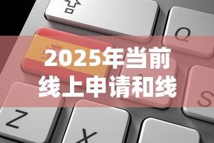 2025年当前线上申请和线下申请贷款！9月请瞧这5个大额好借的贷款平台