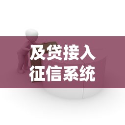及贷接入征信系统助力信用建设
