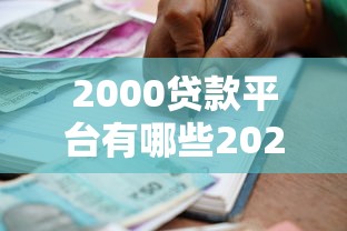 2000贷款平台有哪些2025年刚刚更新！本篇列出5个借款口子有哪些网贷软件