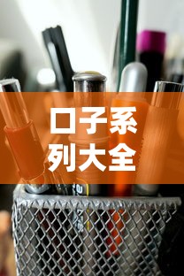 口子系列大全及最新产品推荐
