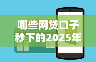 哪些网贷口子秒下的2025年短期借款技巧！同时汇总五个借款平台秒下的网贷口子