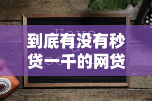 到底有没有秒贷一千的网贷平台，9月速贷必学技巧5个贷款口子到底有没有秒借一千