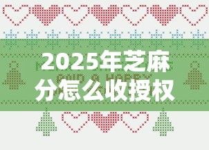 2025年芝麻分怎么收授权贷款9月详细剖析！盘点5个芝麻分怎么收网贷口子借钱