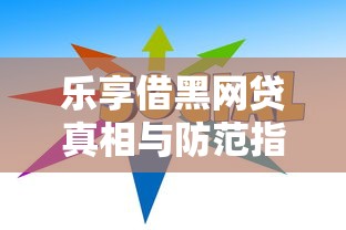 乐享借黑网贷真相与防范指南