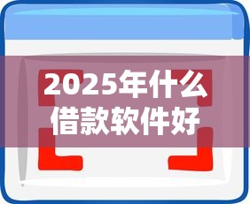2025年什么借款软件好借钱9月下款快的可选择的范围不小！本篇深度列举这五个黑户借款软件！