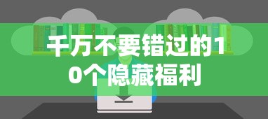 千万不要错过的10个隐藏福利