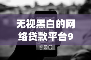 无视黑白的网络贷款平台9月秒批放款技巧！为您搜集5个无视黑白的网贷app借钱口子