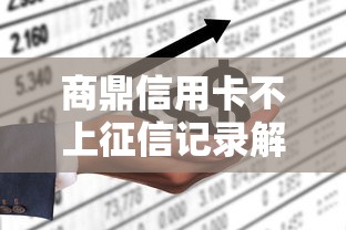 商鼎信用卡不上征信记录解析