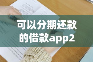 可以分期还款的借款app2025年内部放贷技巧！深度汇集5个分期还款的网贷平台