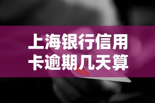 上海银行信用卡逾期几天算逾期