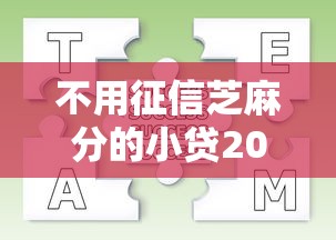 不用征信芝麻分的小贷2025年过点不候！隆重更新这五个网贷申请通过没收到一分钱
