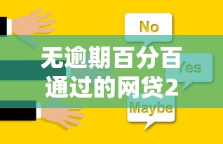 无逾期百分百通过的网贷2025年严挑！本文为您全面评析！