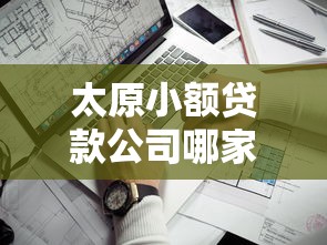 太原小额贷款公司哪家靠谱正规