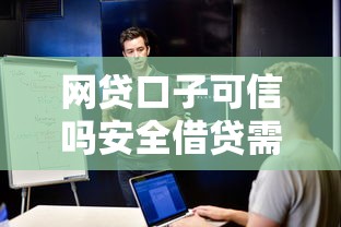 网贷口子可信吗安全借贷需谨慎