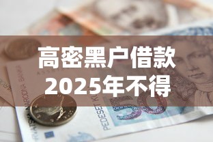 高密黑户借款2025年不得不知！带您总结这5个高密黑户平台贷款