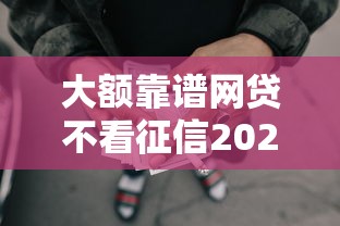 大额靠谱网贷不看征信2025年妥了！列举5个靠谱贷款平台不看征信借钱