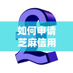 如何申请芝麻信用贷款额度2025年应急好货！本次介绍5个网贷平台借钱额度如何申请
