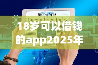 18岁可以借钱的app2025年立即速领！今日推荐这5个网贷平台18岁可以贷款