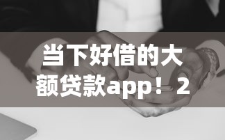 当下好借的大额贷款app！2025年严筛这五个手机借款 无视黑白