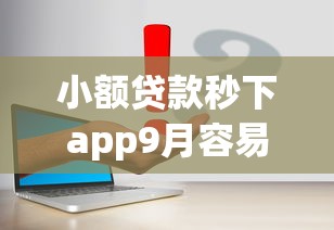 小额贷款秒下app9月容易通过的实际上能选的不少！本文深入推选这五个借钱平台！