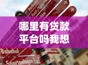 哪里有贷款平台吗我想贷一点款2025年随借随还的可供选择的真不少！本篇精心解读这5个黑户贷款app！