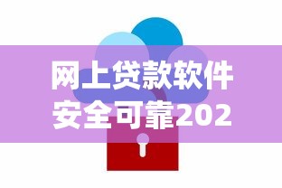 网上贷款软件安全可靠2025年百分百有效！探索这五个贷款app安全可靠借钱口子