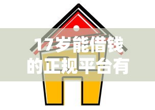 17岁能借钱的正规平台有哪些2025年内部通道方法！同时推荐5个正规贷款口子17岁能使用贷款