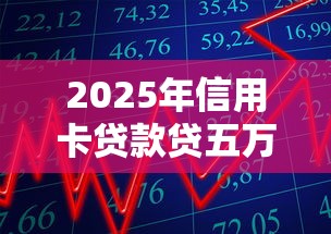 2025年信用卡贷款贷五万分期力荐这5个！本篇为您隆重汇集！