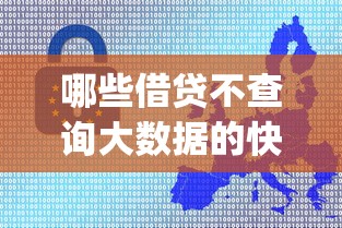 哪些借贷不查询大数据的快看这5个！9月顺便筛选芝麻信用可靠的贷款app