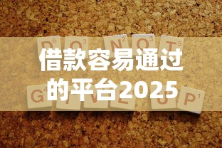 借款容易通过的平台2025年内部速贷技巧！顺便严选5个芝麻分543借款