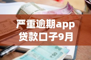 严重逾期app贷款口子9月马上收藏！本篇评述这五个严重逾期网贷口子借钱平台