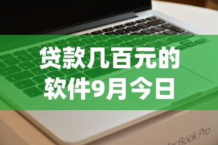 贷款几百元的软件9月今日首选！顺便介绍这5个借款几百元的app