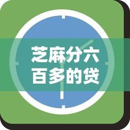 芝麻分六百多的贷款2025年好通过的有挺多能选的数量！本文为您细致挖掘这五个黑户借款平台！