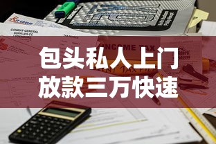 包头私人上门放款三万快速到账