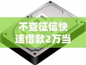 不查征信快速借款2万当天到账