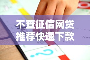不查征信网贷推荐快速下款平台精选