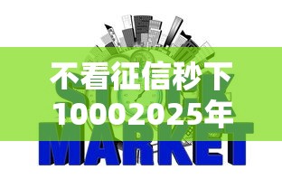 不看征信秒下10002025年秘籍速看！阐述这五个网贷口子秒下1000不用查征信