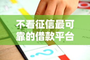 不看征信最可靠的借款平台推荐