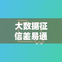 大数据征信差易通过借款平台推荐